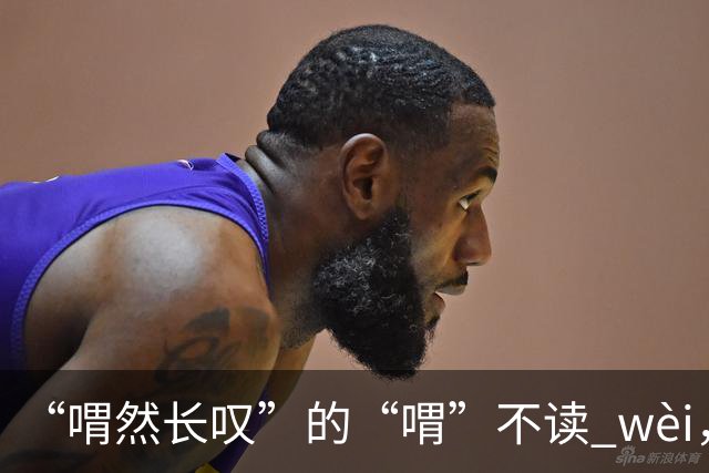“喟然长叹”的“喟”不读 wèi，别再错，太丢人!
