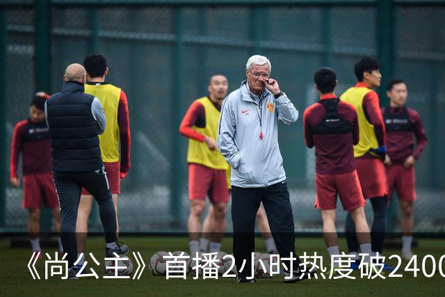 《尚公主》首播2小时热度破24000，抢走《嫁金钗》风头，剧王来了