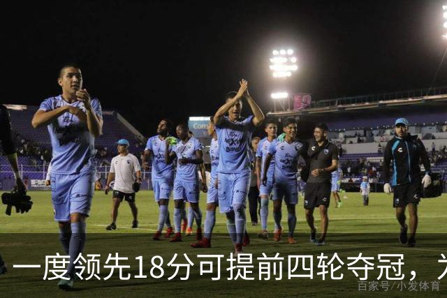一度领先18分可提前四轮夺冠，为何成都蓉城现在只领先3分？
