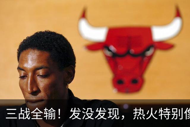 三战全输！发没发现，热火特别像上赛季的火箭