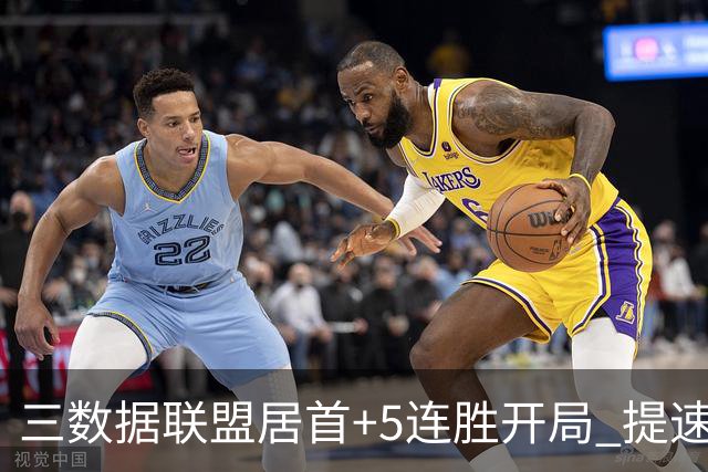 三数据联盟居首+5连胜开局 提速的北京男篮真挡不住