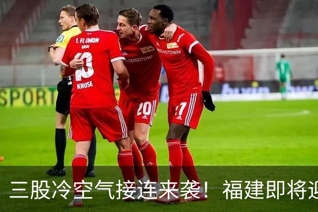 三股冷空气接连来袭！福建即将迎来降温，昼夜温差达10℃以上