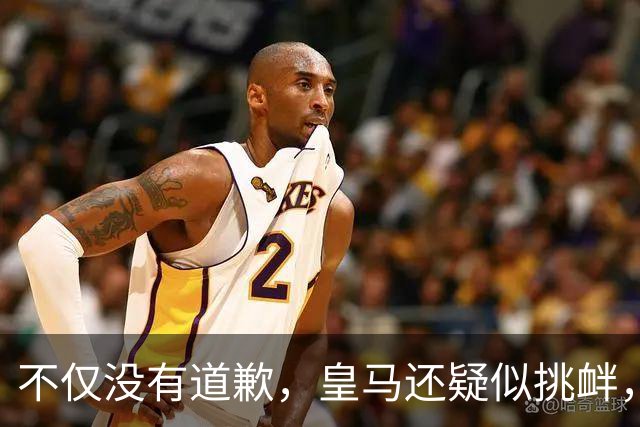 不仅没有道歉，皇马还疑似挑衅，社媒发姆巴佩个人庆祝照 2年内已4次惹怒国人