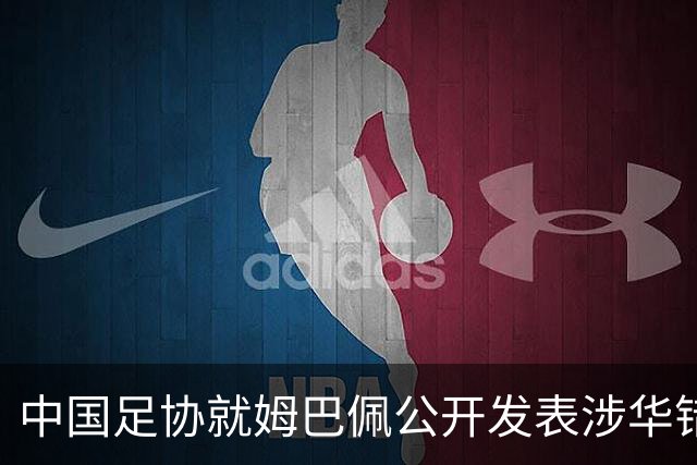 中国足协就姆巴佩公开发表涉华错误言论发声