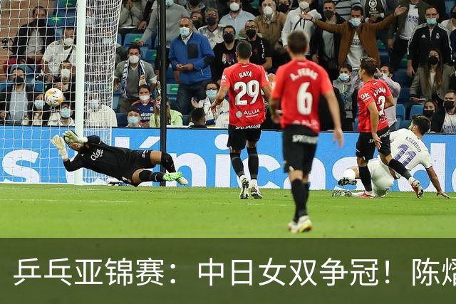乒乓亚锦赛：中日女双争冠！陈熠3项输张本美和，无缘进决赛会师队友
