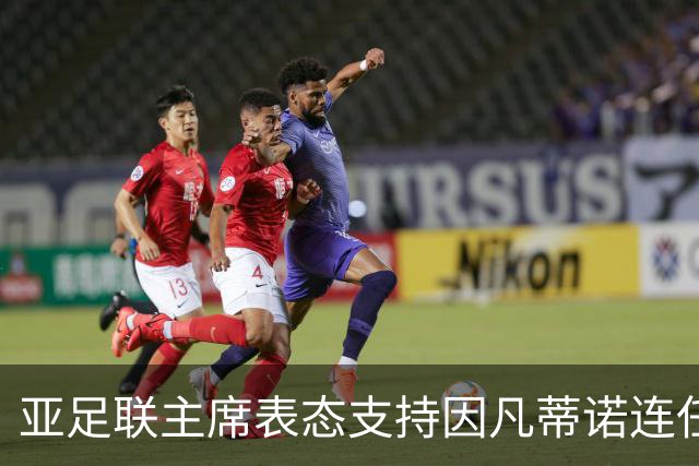 亚足联主席表态支持因凡蒂诺连任