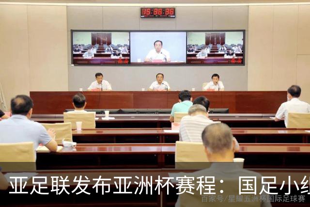 亚足联发布亚洲杯赛程：国足小组赛均定于北京时间2130开球