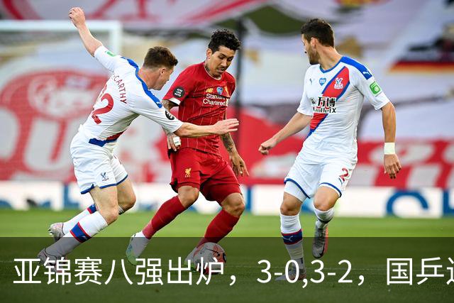 亚锦赛八强出炉，3-0,3-2，国乒连赢两场，林诗栋轻松温瑞博惊险