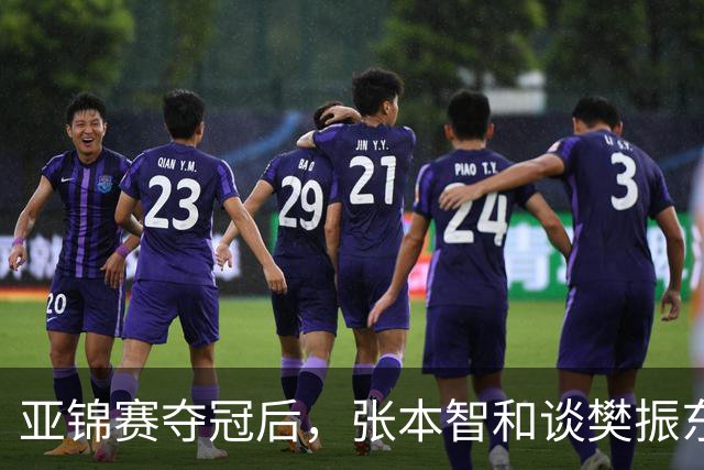 亚锦赛夺冠后，张本智和谈樊振东又爆金句，道出运动员视角赛事含金量排名