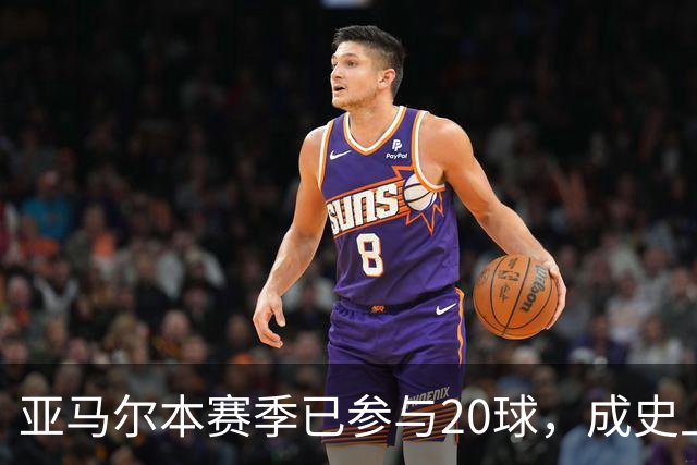 亚马尔本赛季已参与20球，成史上第三快单赛季贡献10球10助球员
