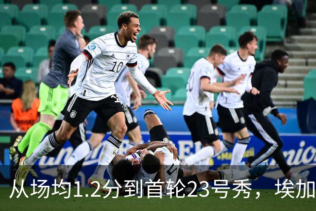 从场均1.2分到首轮23号秀，埃加福熬过了最难受的两年
