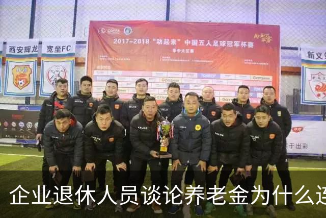 企业退休人员谈论养老金为什么连说出口都会引起争论呢？