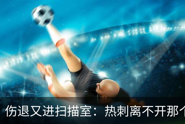 伤退又进扫描室：热刺离不开那个29岁的“变数”
