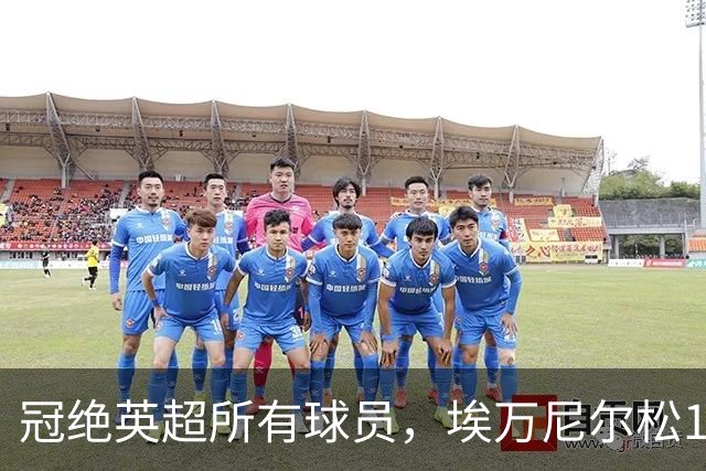 冠绝英超所有球员，埃万尼尔松10月英超直接参与5球
