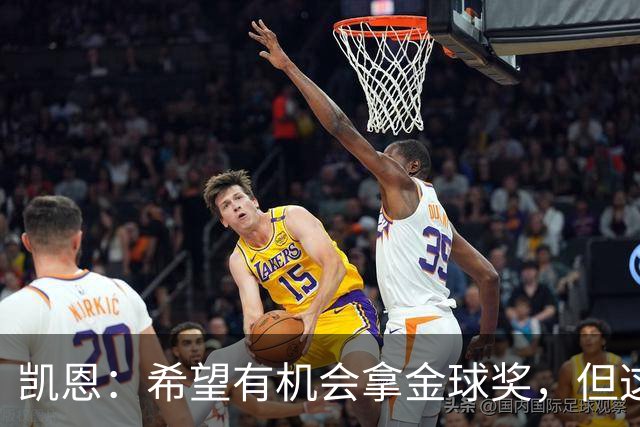 凯恩：希望有机会拿金球奖，但这不由我掌控；获奖感言先保密