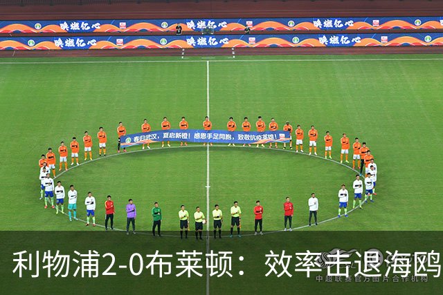 利物浦2-0布莱顿：效率击退海鸥，阿劳霍铁血防守点燃安菲尔德