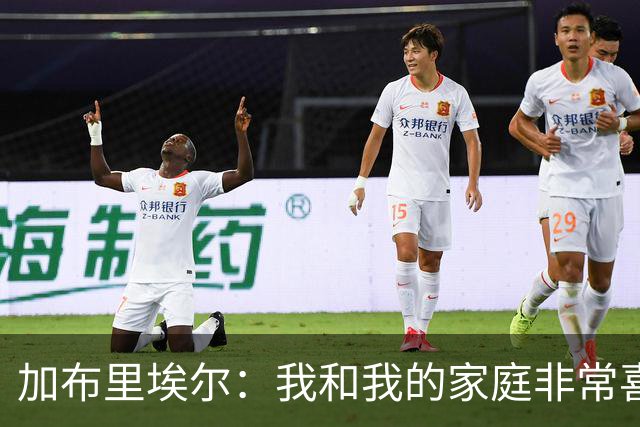 加布里埃尔：我和我的家庭非常喜欢深圳，我们非常希望能留下来