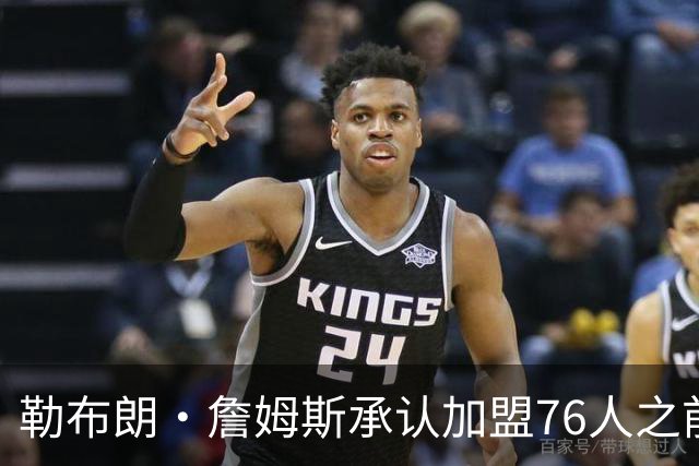 勒布朗·詹姆斯承认加盟76人之前，他曾认真考虑过重返骑士队