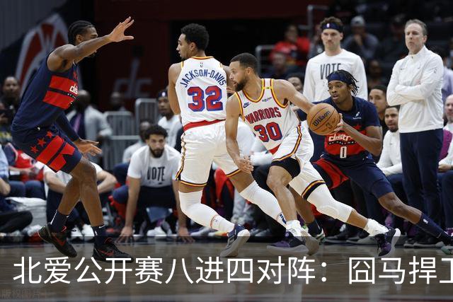 北爱公开赛八进四对阵：囧马捍卫前十六荣耀，庞俊旭球风引热议！