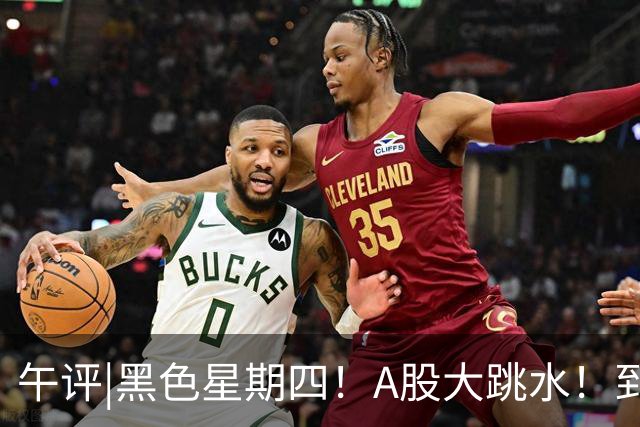 午评|黑色星期四！A股大跳水！到底怎么了？