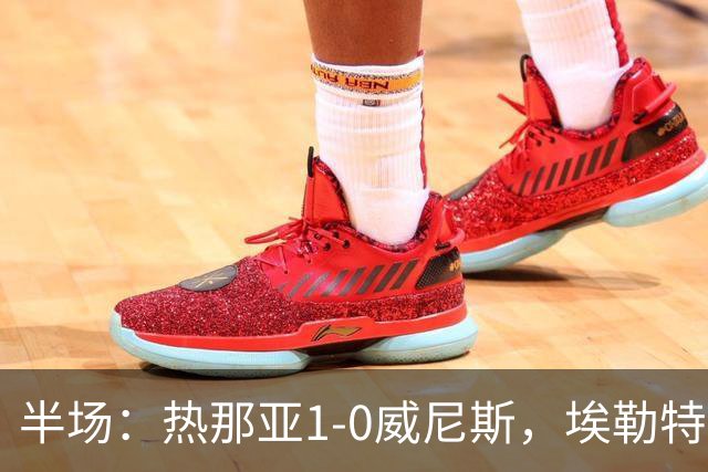 半场：热那亚1-0威尼斯，埃勒特松轰出世界波，沙拉维送助攻