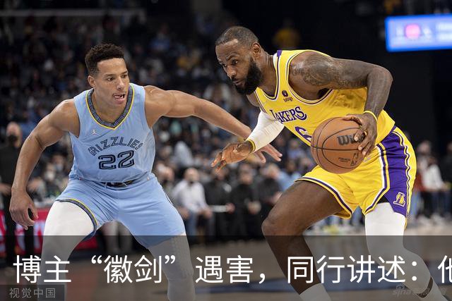 博主“徽剑”遇害，同行讲述：他被悬赏过多次，还曾嘲笑悬赏，出事前一晚发朋友圈回怼“公关”