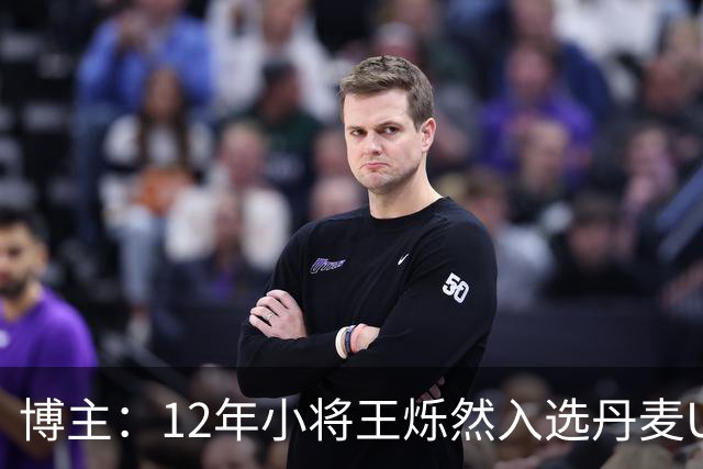 博主：12年小将王烁然入选丹麦U15人才集训营
