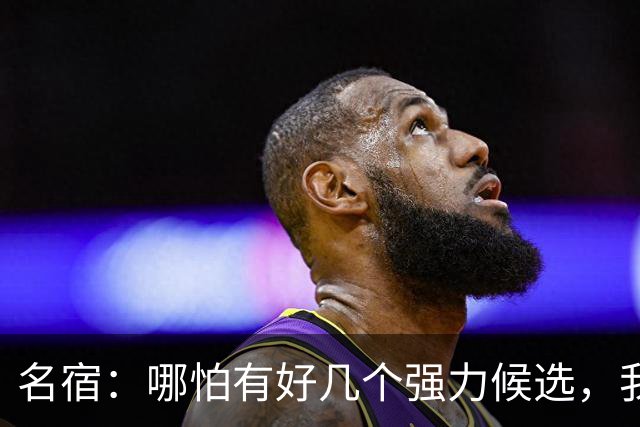 名宿：哪怕有好几个强力候选，我也认为梅西该获得金球奖！