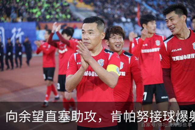 向余望直塞助攻，肯帕努接球爆射破门，铜梁龙主场1-0海牛