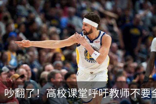 吵翻了！高校课堂呼吁教师不要全程依赖PPT，学术论坛PPT要提前审核，脱稿分享引发争议