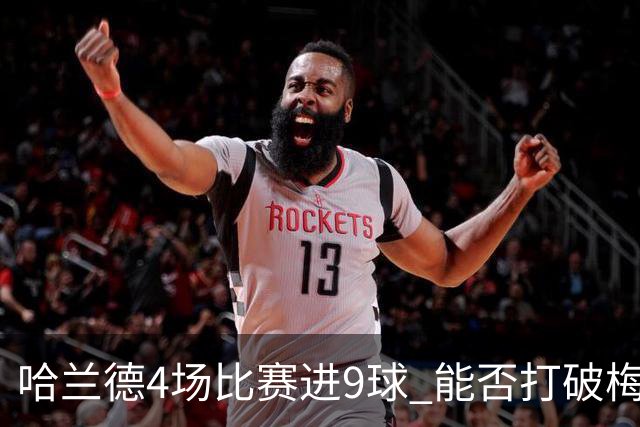 哈兰德4场比赛进9球 能否打破梅西单赛季进球纪录