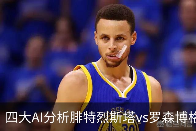 四大AI分析腓特烈斯塔vs罗森博格：四家一致看好客胜