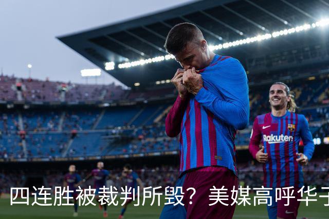 四连胜被裁判所毁？美媒高呼华子绝杀球被哈登犯规 森林狼官推直言心碎