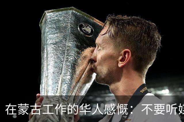 在蒙古工作的华人感慨：不要听媒体吹牛，蒙古相当于我国二线城市