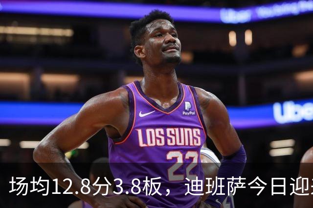 场均12.8分3.8板，迪班萨今日迎来NBA生涯首秀