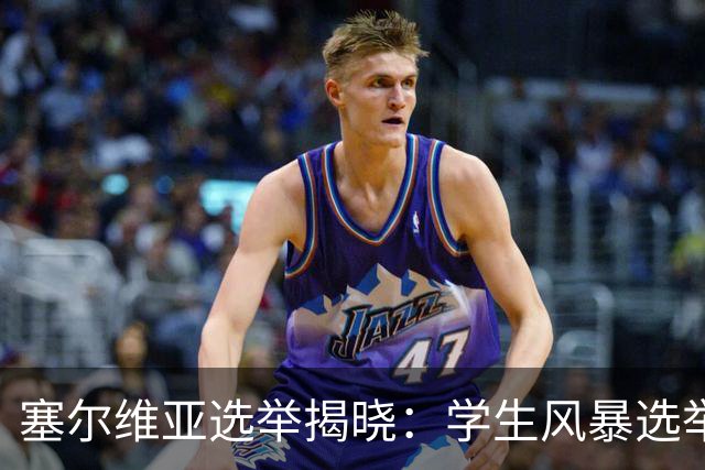塞尔维亚选举揭晓：学生风暴选举中获胜，武契奇时代轰然落幕
