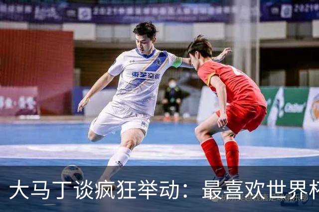 大马丁谈疯狂举动：最喜欢世界杯上裆部戴手套那个 挑衅C罗排第三