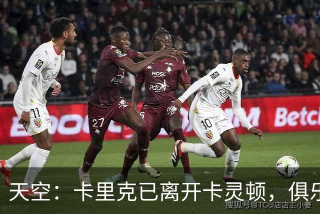 天空：卡里克已离开卡灵顿，俱乐部高层商讨下一步行动