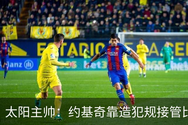 太阳主帅：约基奇靠造犯规接管比赛 罚球11比30差距太大