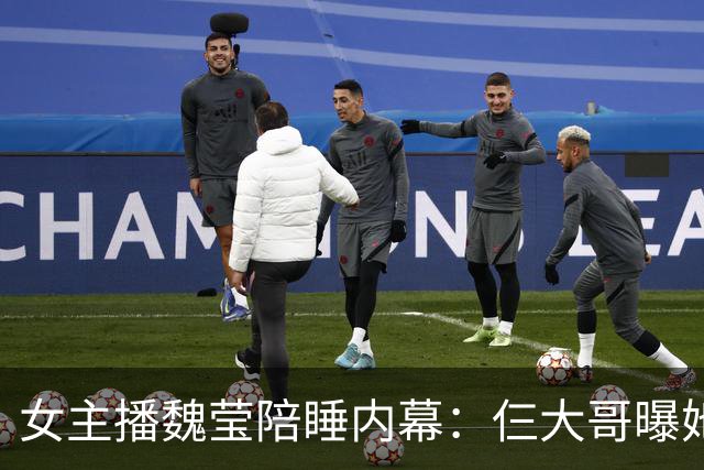 女主播魏莹陪睡内幕：仨大哥曝她没离婚就喊老公