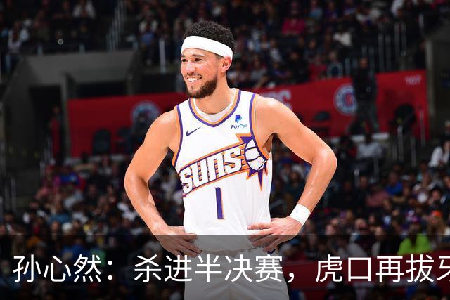 孙心然：杀进半决赛，虎口再拔牙！