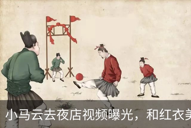 小马云去夜店视频曝光，和红衣美女亲密互动，眼神瞬间开智了