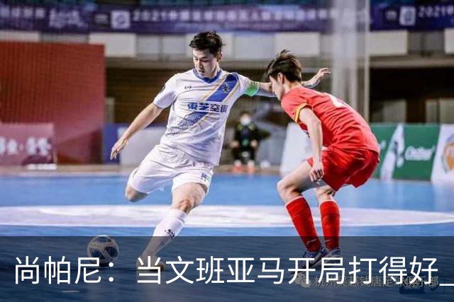 尚帕尼：当文班亚马开局打得好 全队都会紧紧跟上