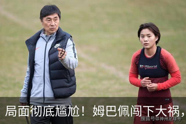 局面彻底尴尬！姆巴佩闯下大祸，就连力挺他的马克龙，这回也救不了