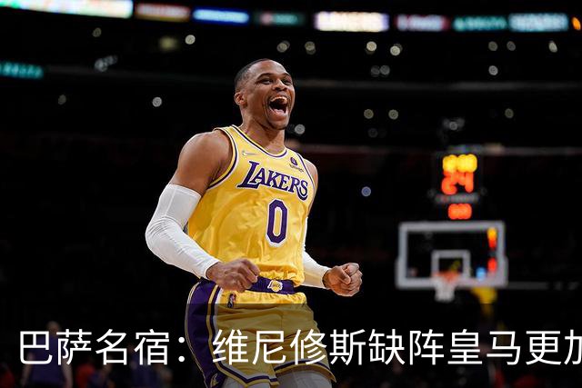 巴萨名宿：维尼修斯缺阵皇马更加平衡，迪奥曼德表现最出色