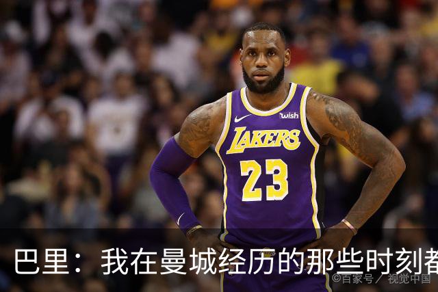巴里：我在曼城经历的那些时刻都是真实发生过的，为球迷难过