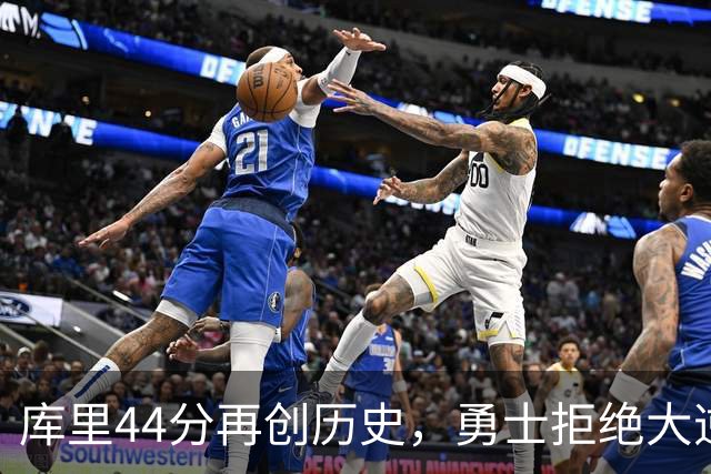库里44分再创历史，勇士拒绝大逆转！11号秀三战83分，库明加尽力了