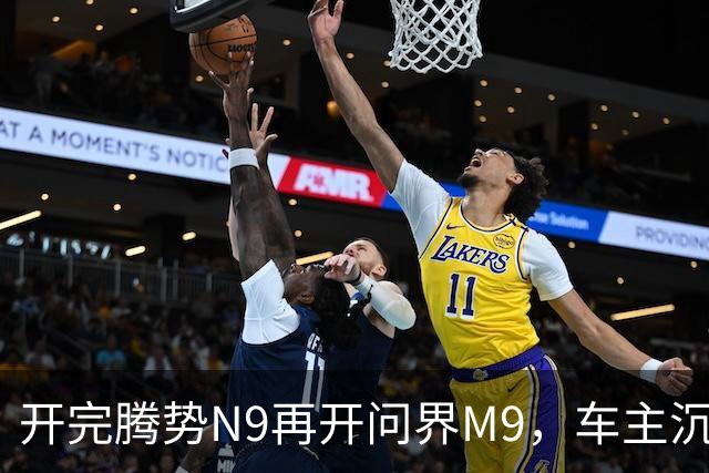 开完腾势N9再开问界M9，车主沉默：一言难尽，差距太大