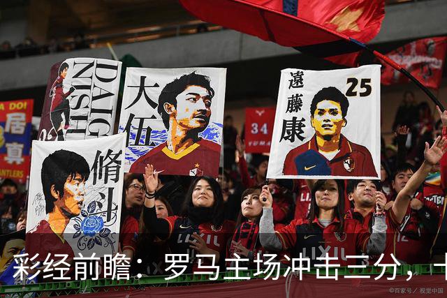 彩经前瞻：罗马主场冲击三分，卡利亚里防线恐难以抵挡