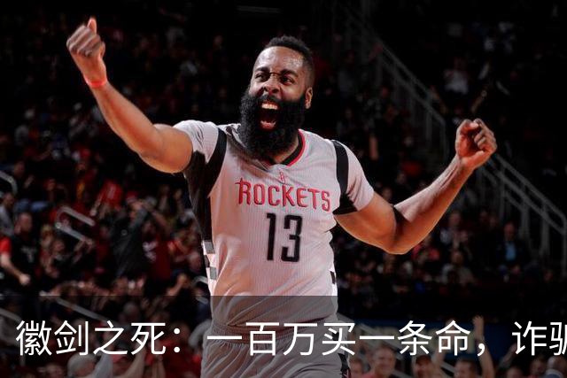 徽剑之死：一百万买一条命，诈骗犯成座上宾